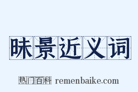 昧景近义词是什么意思的图片